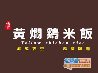 逸夕黄焖鸡米饭加盟费