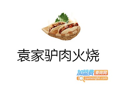 袁家驴肉火烧加盟