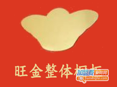 旺金整体橱柜加盟费