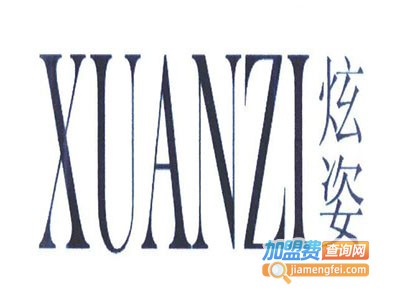 炫姿化妆品加盟费