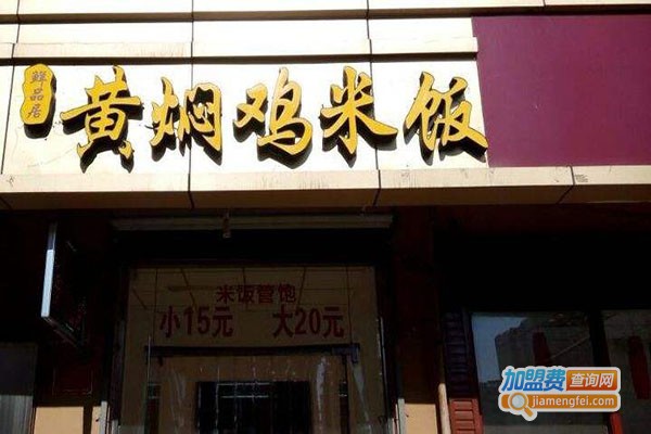 鲜品居黄焖鸡加盟门店