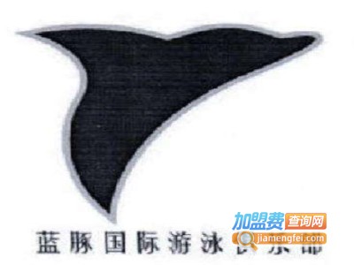 蓝豚游泳俱乐部加盟费
