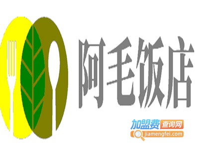 阿毛饭店加盟费