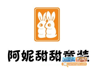 阿妮甜甜童装加盟费