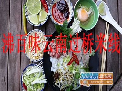 沸百味云南过桥米线加盟