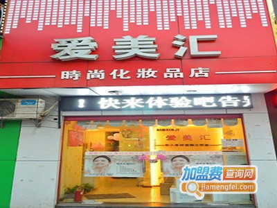 爱美汇化妆品加盟费