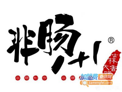 非肠1+1台湾烤肠加盟电话