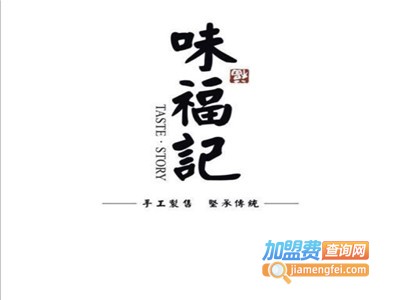 味福记小食店加盟电话
