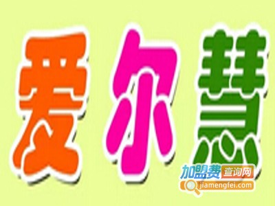 爱尔慧加盟费