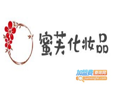 蜜芙化妆品加盟费