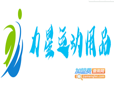 力星运动用品加盟电话
