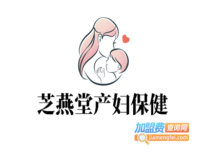 芝燕堂产妇保健加盟