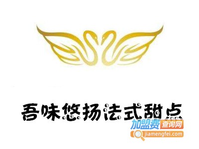 吾味悠扬法式甜点加盟电话