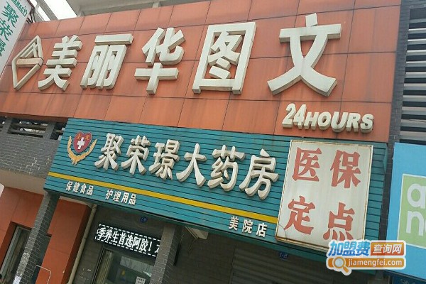 美丽华图文快印加盟费