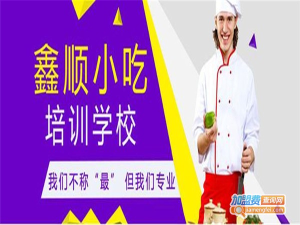 鑫顺福达餐饮培训加盟费