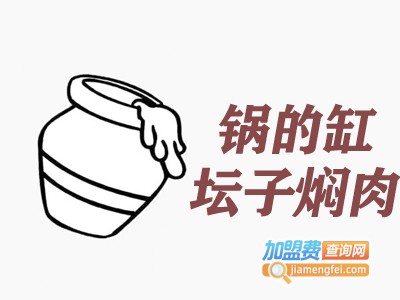 锅的缸坛子焖肉加盟费