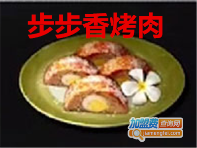 步步香烤肉加盟费