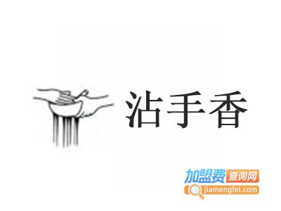 沾手香加盟电话
