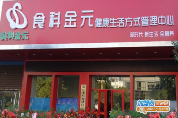 食科金元健康管理加盟费