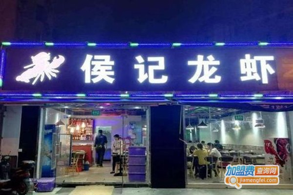 侯记龙虾加盟费