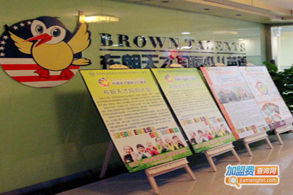 布朗天才国际少儿英语加盟门店