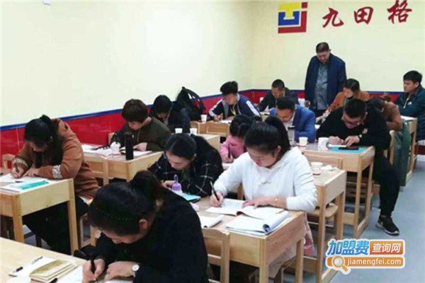 九田格练字加盟费