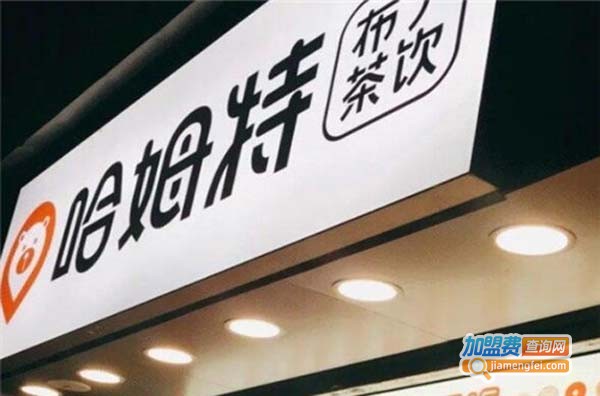 哈姆特布丁茶饮