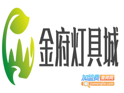 金府灯具城加盟费