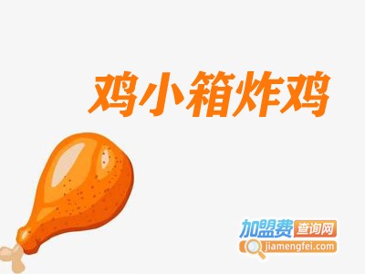 鸡小箱炸鸡加盟费