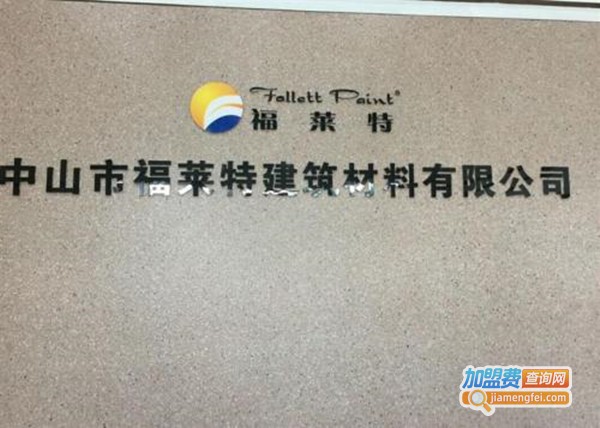 福莱特涂料加盟费