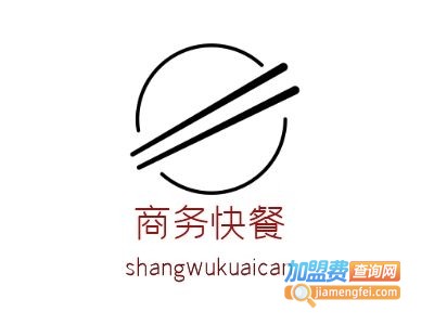 商务快餐加盟费