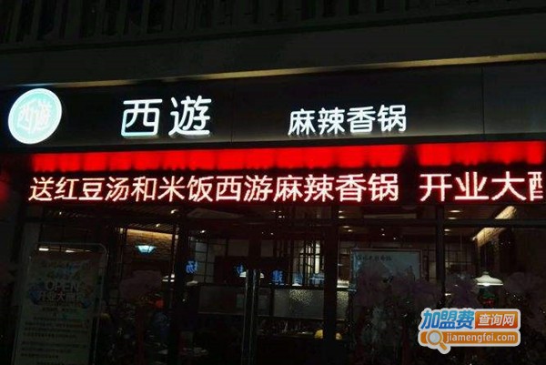 西游麻辣香锅加盟费