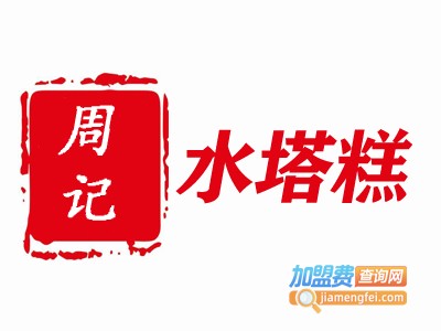 周记水塔糕加盟电话