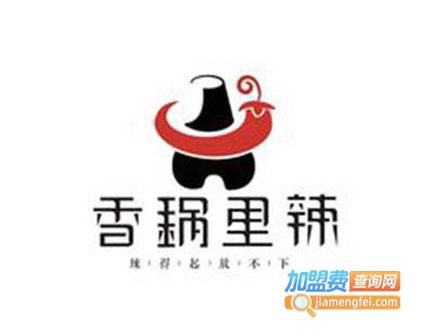 香锅里辣小吃加盟电话