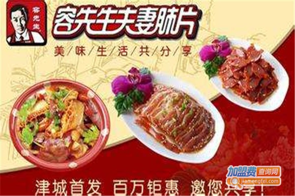 荣先生夫妻肺片加盟费