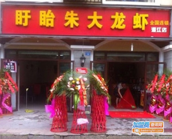 盱眙朱大龙虾加盟费
