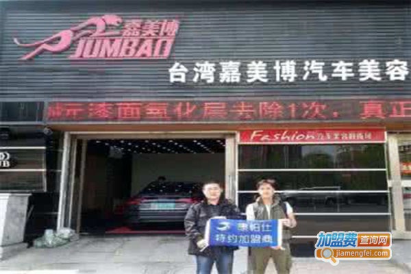 嘉美博汽车美容加盟门店