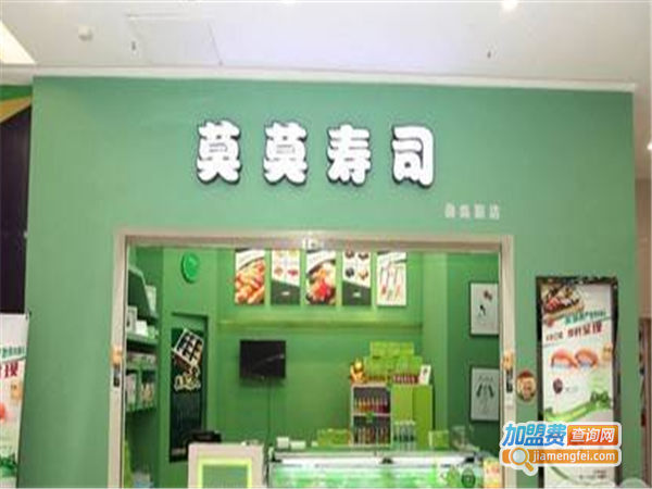 莫莫寿司加盟费