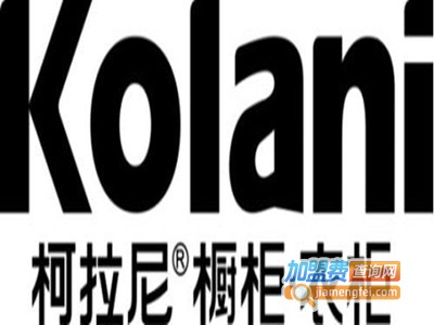 柯拉尼整体橱柜加盟费