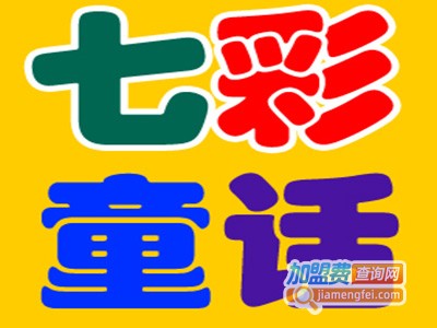 七彩童话童装加盟费