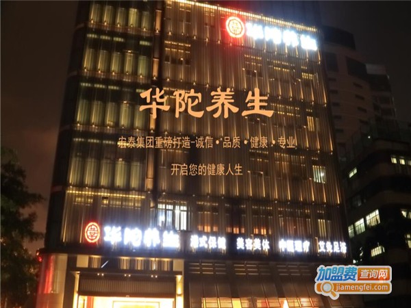 华陀养生馆