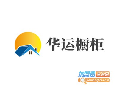 华运橱柜加盟费