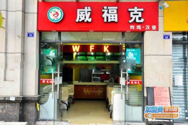 威福克汉堡炸鸡加盟费
