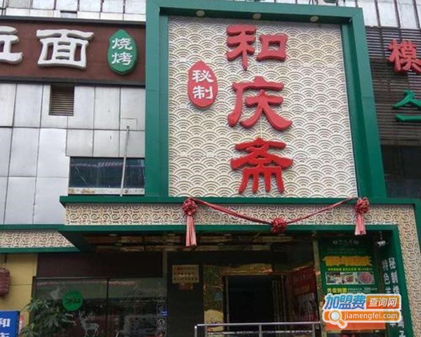 和庆斋加盟费