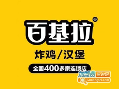 百基拉炸鸡汉堡加盟费