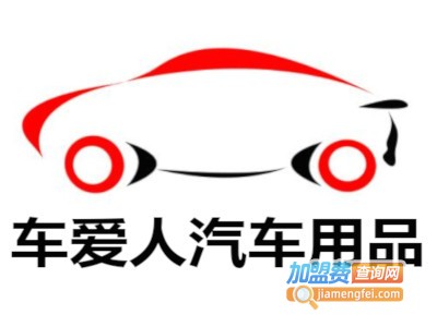车爱人汽车用品加盟费