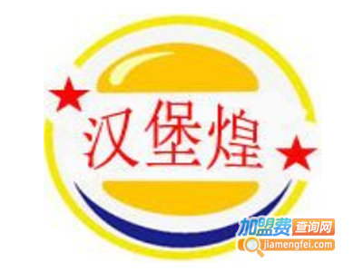 汉堡煌加盟费