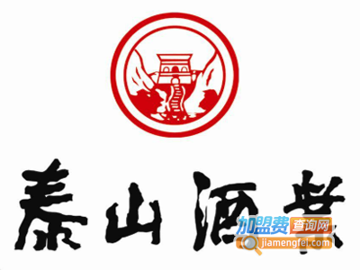 泰山酒加盟费