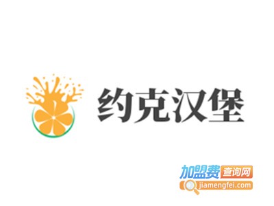 约克汉堡加盟电话
