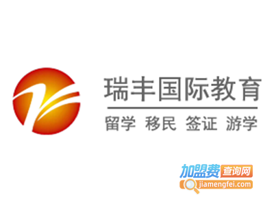 瑞丰国际教育加盟费